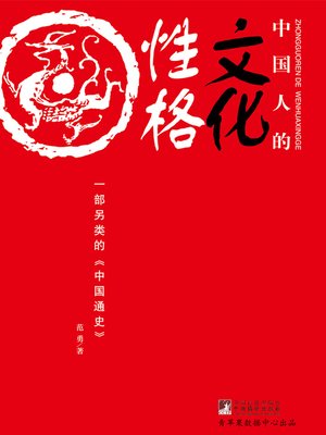 cover image of 中国人的文化性格